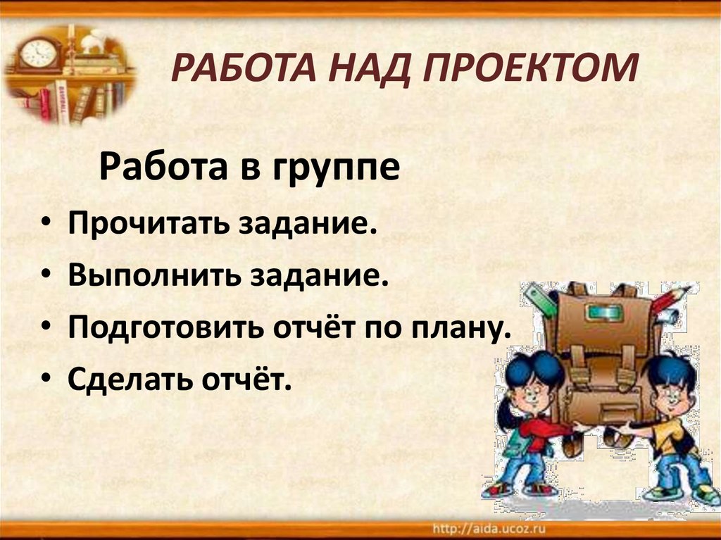 РАБОТА НАД ПРОЕКТОМ
