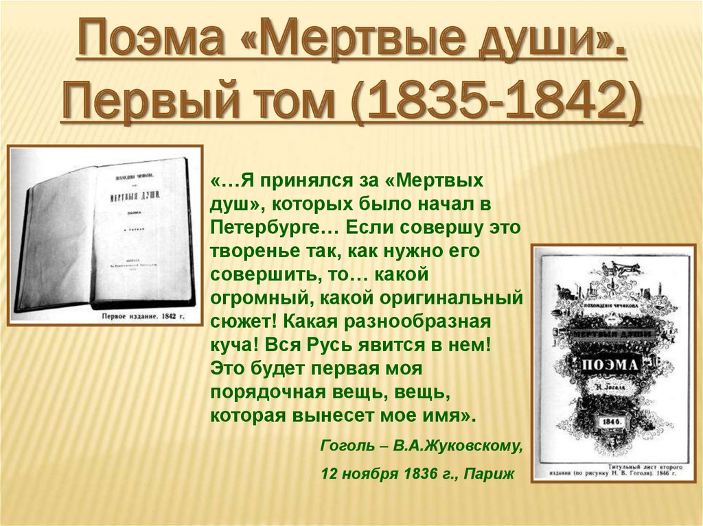 Первые души. Гоголь мертвые души 1842. Мертвые души (1835-1841). Гоголь мертвые души 1835. Первый том мертвых душ.