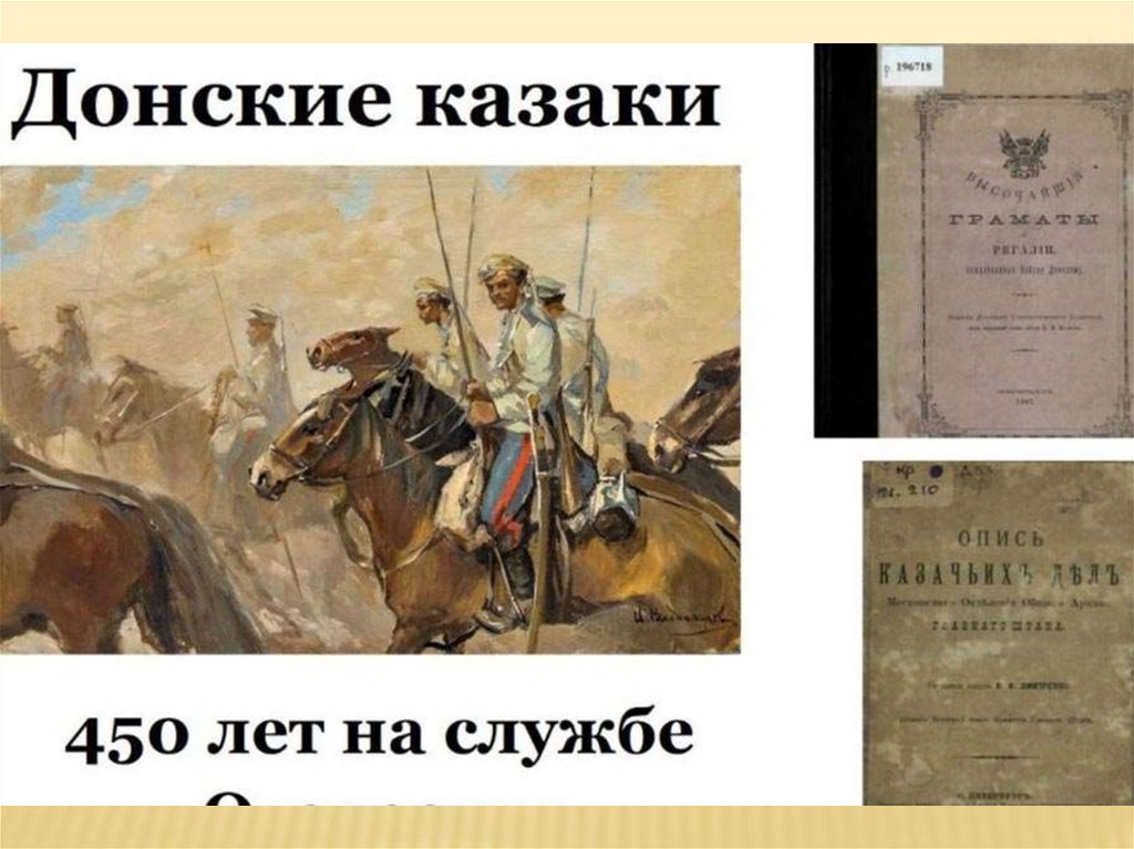 Средне донской. Донские казаки 450 лет на службе Отечеству. 450 Лет Донского казачества. Донские казаки 450 лет. Казаки на службе Отечеству.