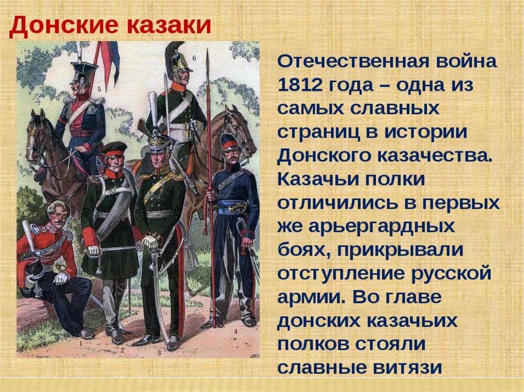 1812 год сообщение. Донские казаки Отечественная война 1812. Рассказ о Отечественной войне 1812 года. Рассказ о войне 1812г. Донские казаки в Отечественной войне 1812 года.