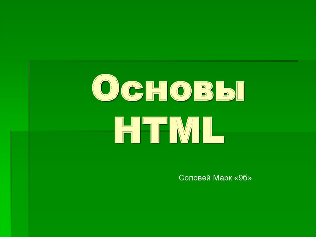 Основы html презентация