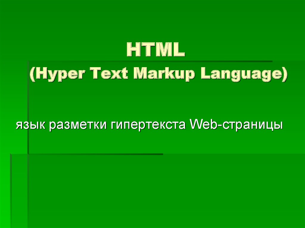 Основы html презентация