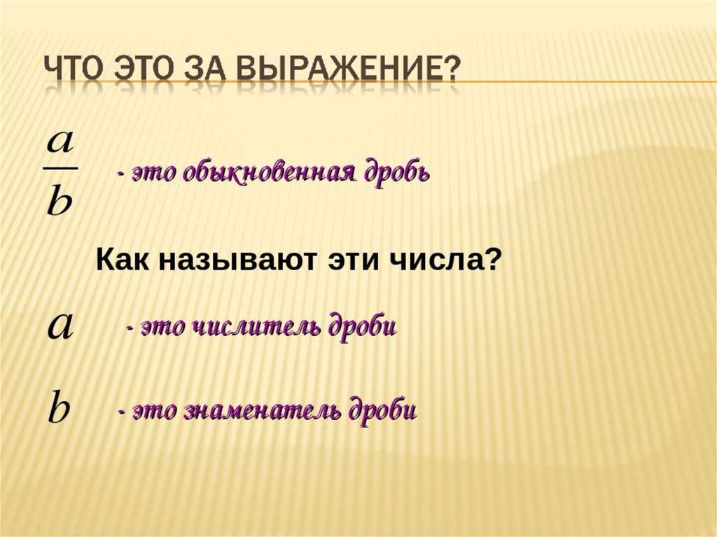 Как написать дроби в презентации