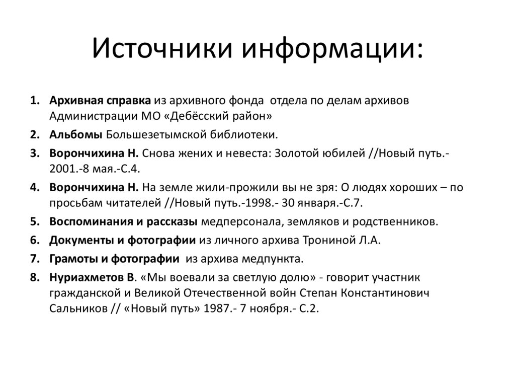 Источники информации: