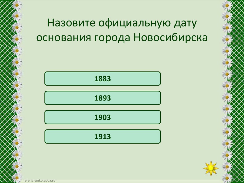 Назовите официальную дату основания города Новосибирска
