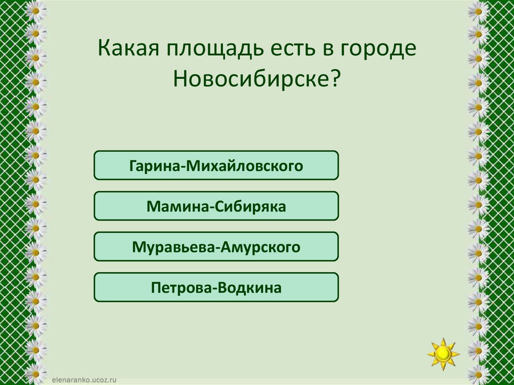 Какая площадь есть в городе Новосибирске?
