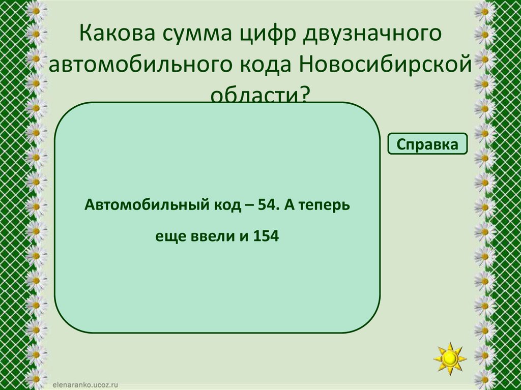 Какова сумма цифр двузначного автомобильного кода Новосибирской области?