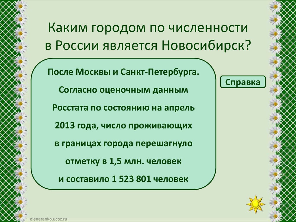 Каким городом по численности в России является Новосибирск?