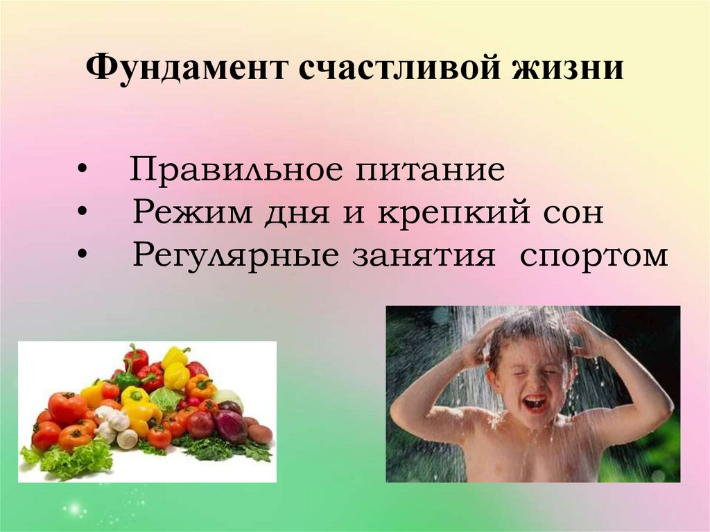 Фундамент счастливой жизни