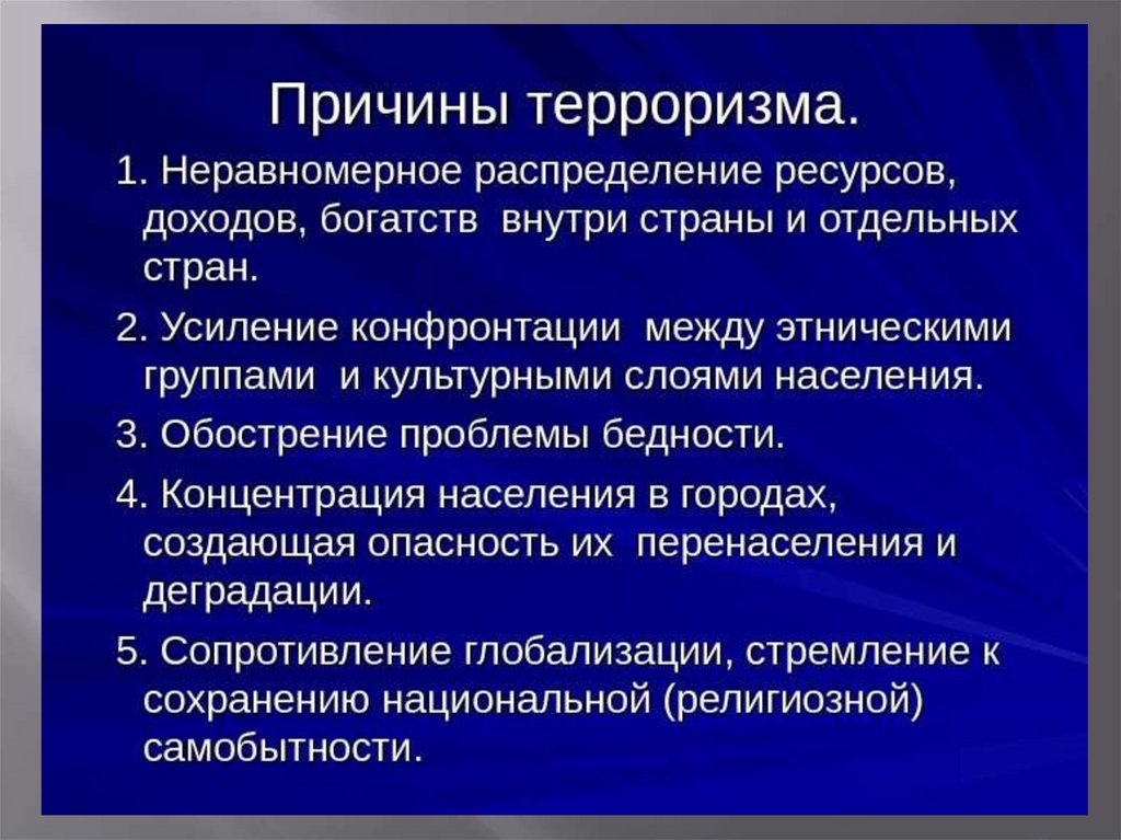 Проблема международного терроризма как глобальная проблема план