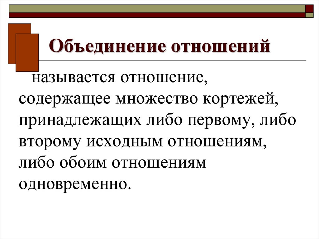 Объединение отношений. Слияние в отношениях.