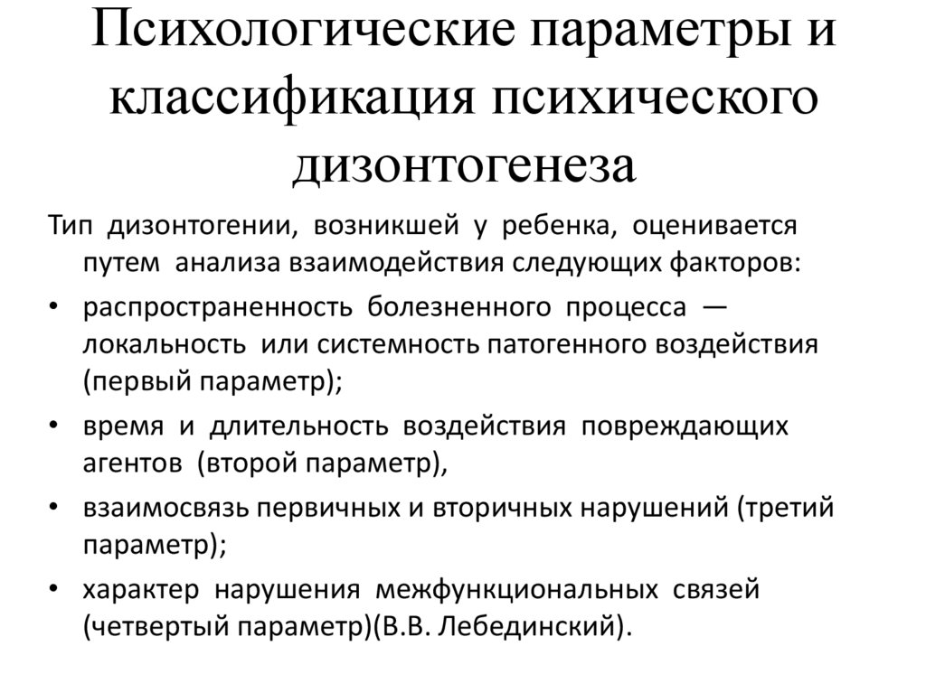 Клинические закономерности дизонтогенеза презентация