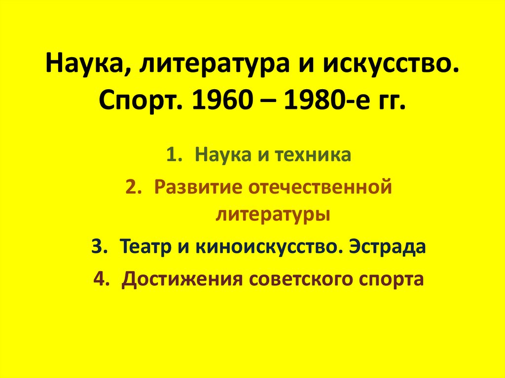 Наука литература и искусство спорт 1960 1980 е гг презентация 11 класс загладин