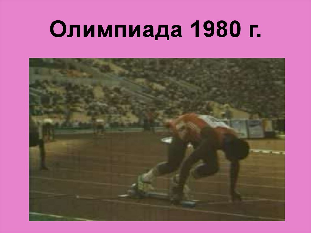 Триумф советского спорта 1960 1980 презентация