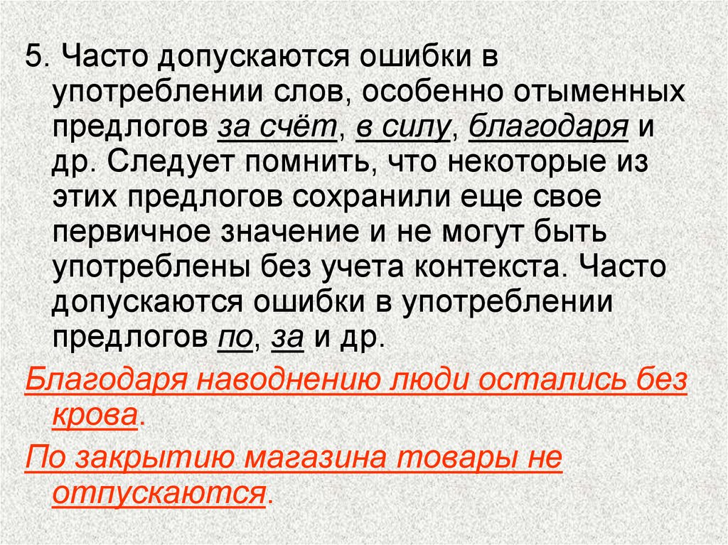 Ошибка в употреблении предлога допущена. Слова с часто допускаемыми ошибками. Использование отымённых предлогов. Ошибки в употреблении терминов. Отыменные предлоги.