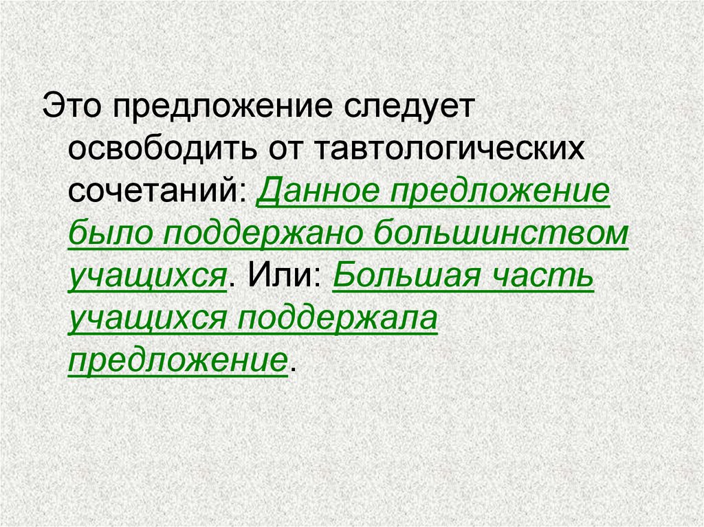 Точность словоупотребления. Ошибки в словоупотреблении. Тавтолические сочетание. Типичные ошибки в словоупотреблении.