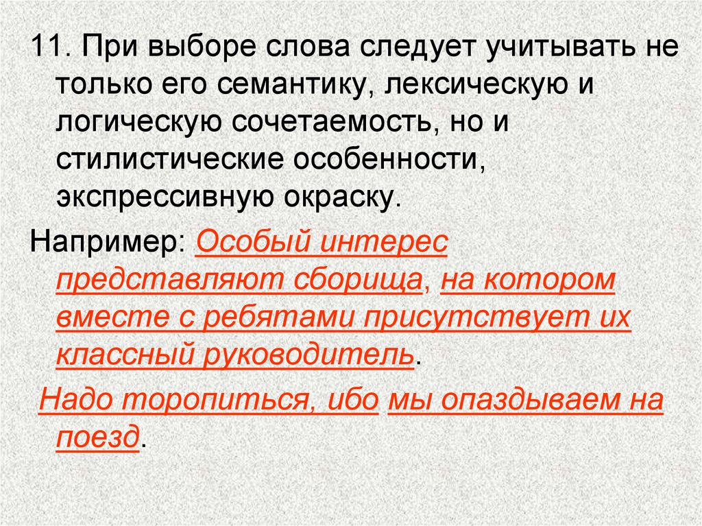 Точность словоупотребления. Ошибки в словоупотреблении. Слово и его лексическое значение точность словоупотребления. Трудности словоупотребления.