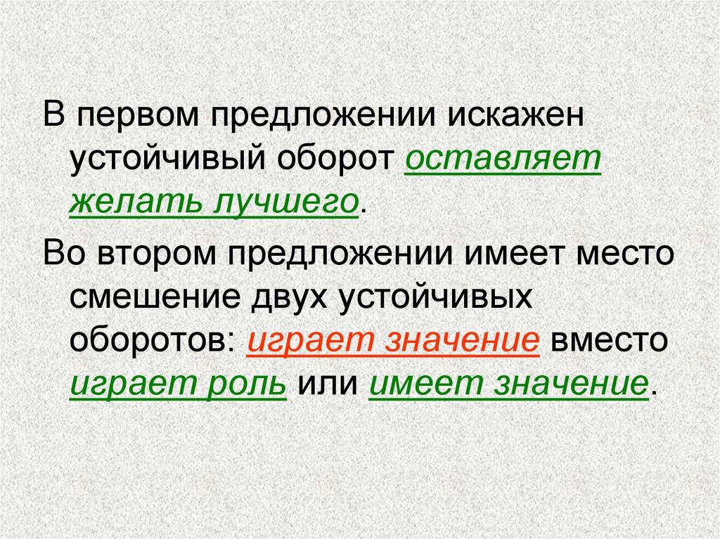 Есть предложения получше. В первом предложении. Оставляет желать лучшего значение. Предложения с устойчивыми оборотами. Фразеологизм оставляет желать много лучшего.