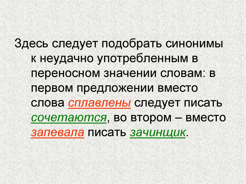 По сей день синоним. Синоним к слову неудачный. Синонимы в переносном значении. Неудачный подбор синонима. Подобрать синоним к слову писать.