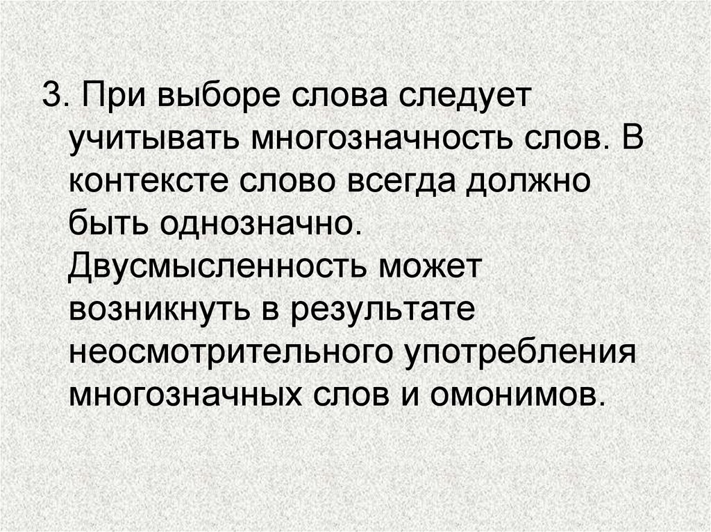 Выбор слова. Слова в контексте. Выбор слов в тексте. Речевая многозначность. Речевая многозначность слова.