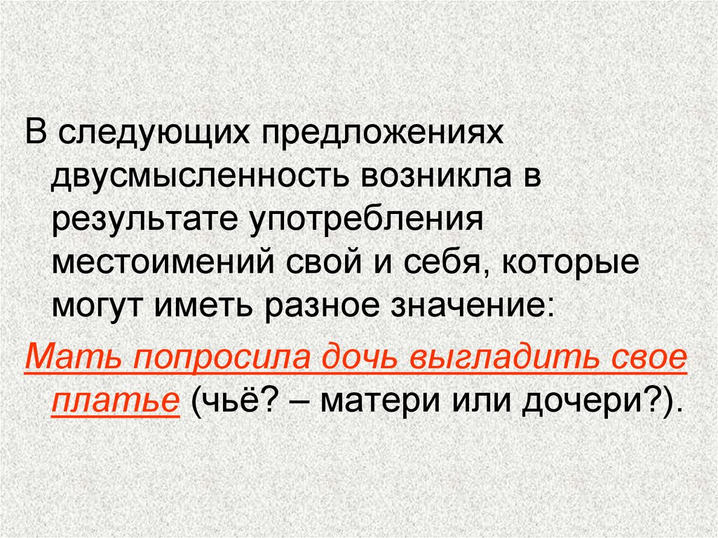 Мать попросила. Двусмысленность в предложении. Причины двусмысленности предложений. Двусмысленность в русском языке. Амфиболия примеры.