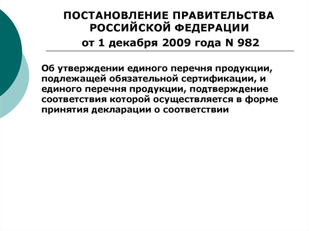 Постановлению 982 правительства российской федерации
