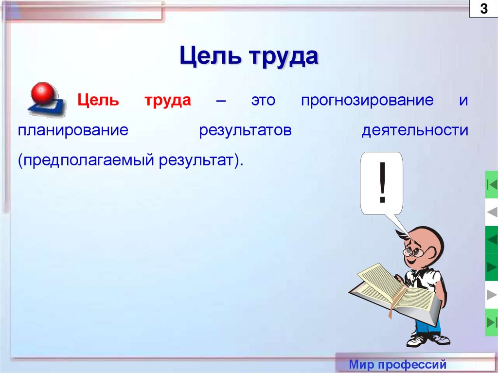 Центральный труд. Цель труда. Предмет труда цель труда. Определите цель труда. Преобразующая цель труда это.