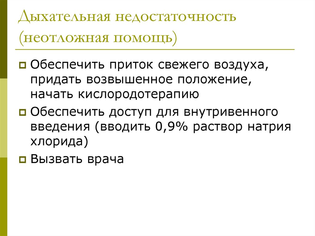 Дыхательная недостаточность алгоритм. Неотложная помощь при дыхательной недостаточности. Неотложная помощь при острой дыхательной недостаточности. Острая дыхательная недостаточность неотложка. Неотложная помощь при острой дыхательной недостаточности у детей.