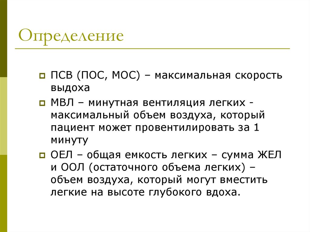 Объемная скорость выдоха. Минутная вентиляция легких. Максимальная вентиляция легких норма. Максимальная объемная скорость выдоха. Определение максимальной вентиляции легких.