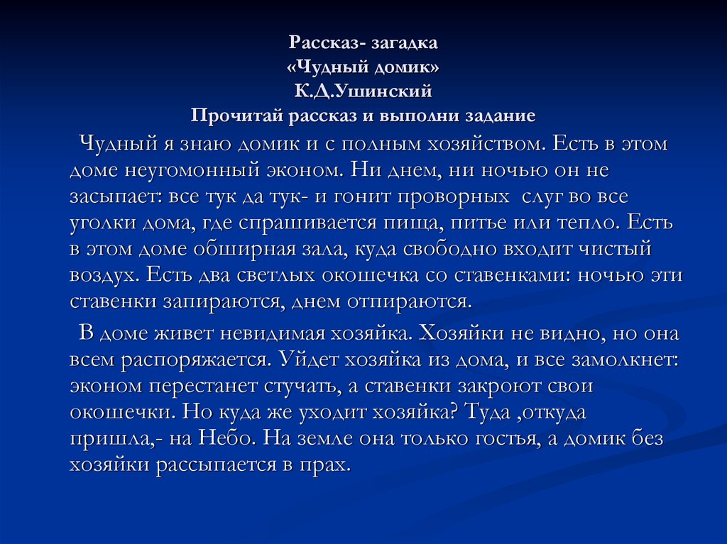 Рассказ загадка автор. Чудный домик Ушинский. Чудный домик к.д.Ушинский. Притча Ушинского чудный домик. Чудный домик Ушинский толкование.