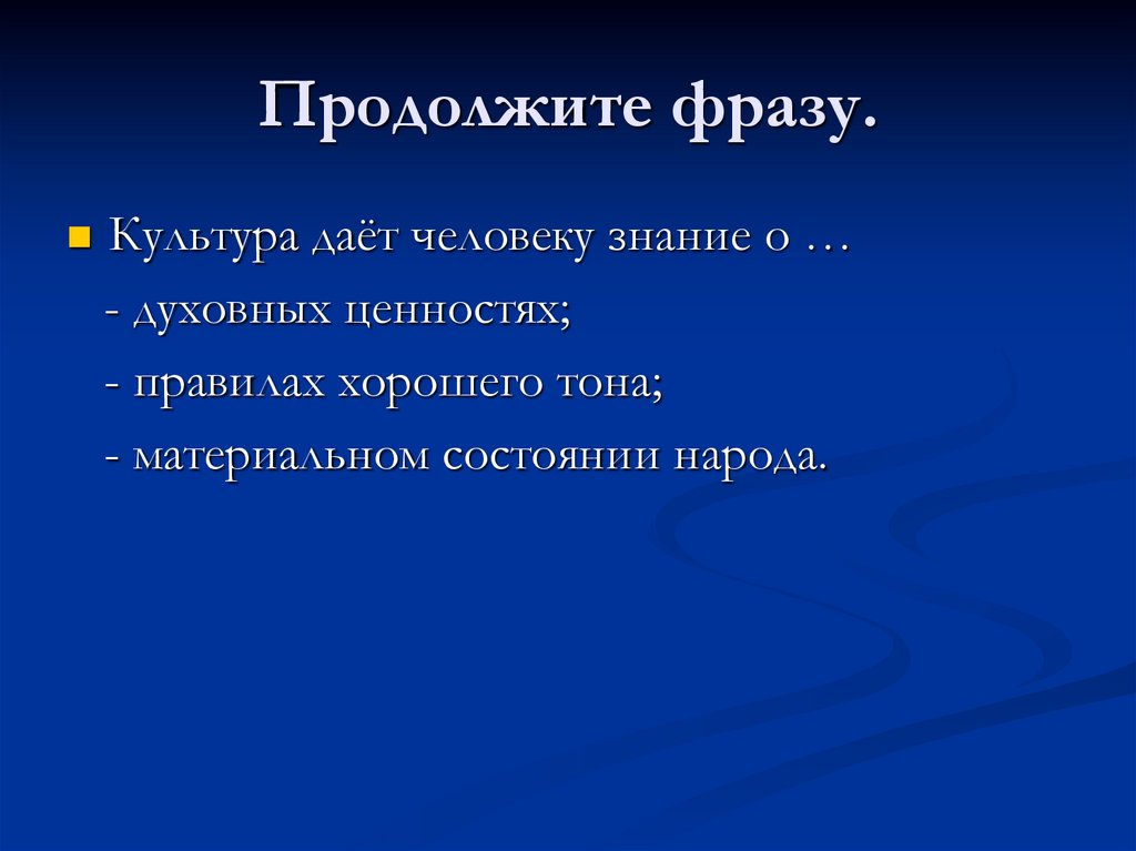 Выражение культура. Культура даёт человеку знания о. Культурные выражения. Культура дает человеку знания о продолжи фразу. Продолжить фразу культура дает.