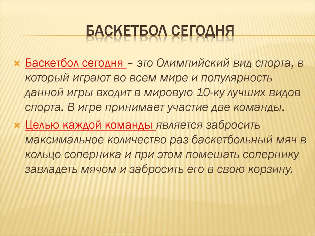 Заключение в проекте про баскетбол