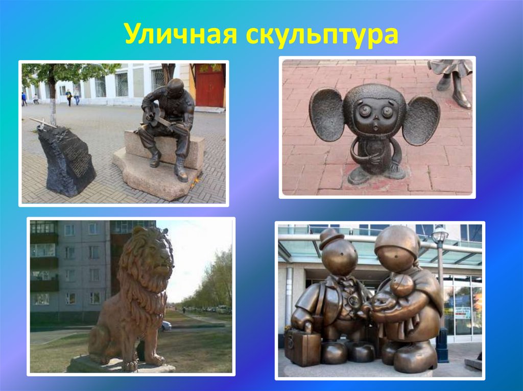 Рисунок скульптура в музее и на улице