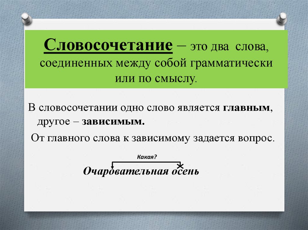 Осложнено подчинительной связью. Как найти в словосочетании связь по смыслу или грамматически. Два слова Соединенные в одно. Как соединяются слова в словосочетании.