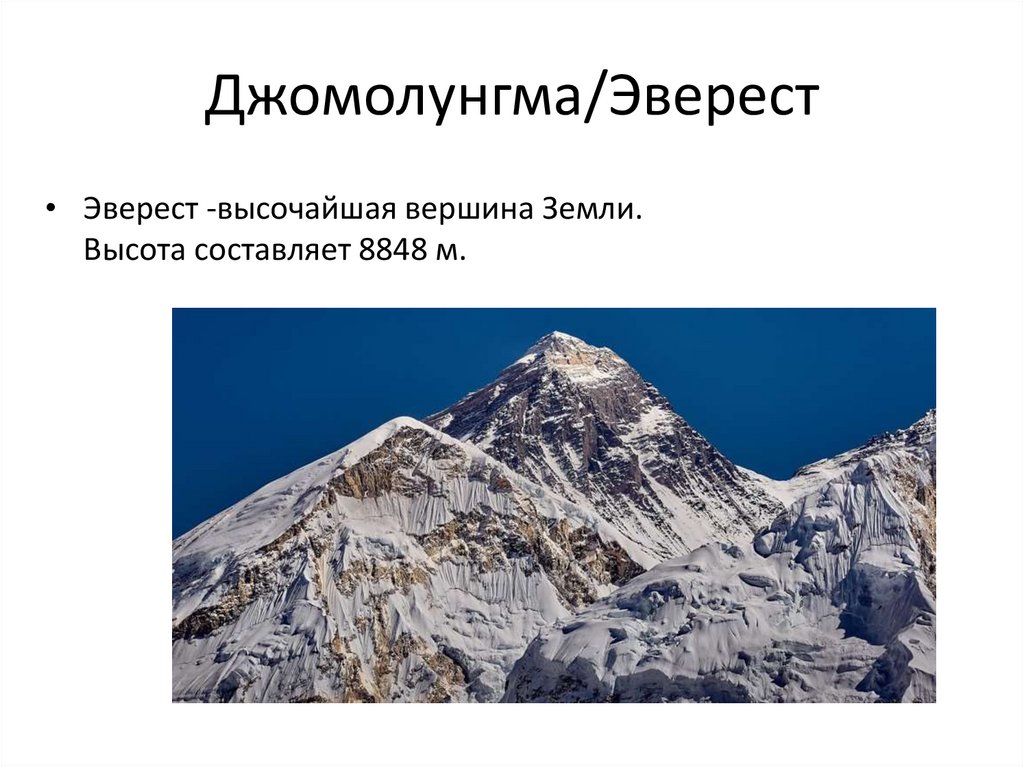 В какой стране находится эверест высота. Эльбрус Эверест Джомолунгма. Вершины Джомолунгма и Эльбрус. Вершины: гора Джомолунгма (Эверест) Евразия. Гора Эверест на карте.