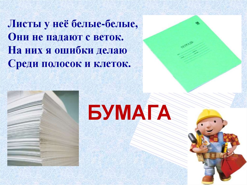 4 класс бумага. Загадки с листом бумаги и картона. Листы у нее белые белые на них я ошибки делаю. Среди полосок и клеток они не падают с веток. Бумажки темы школа РОО.