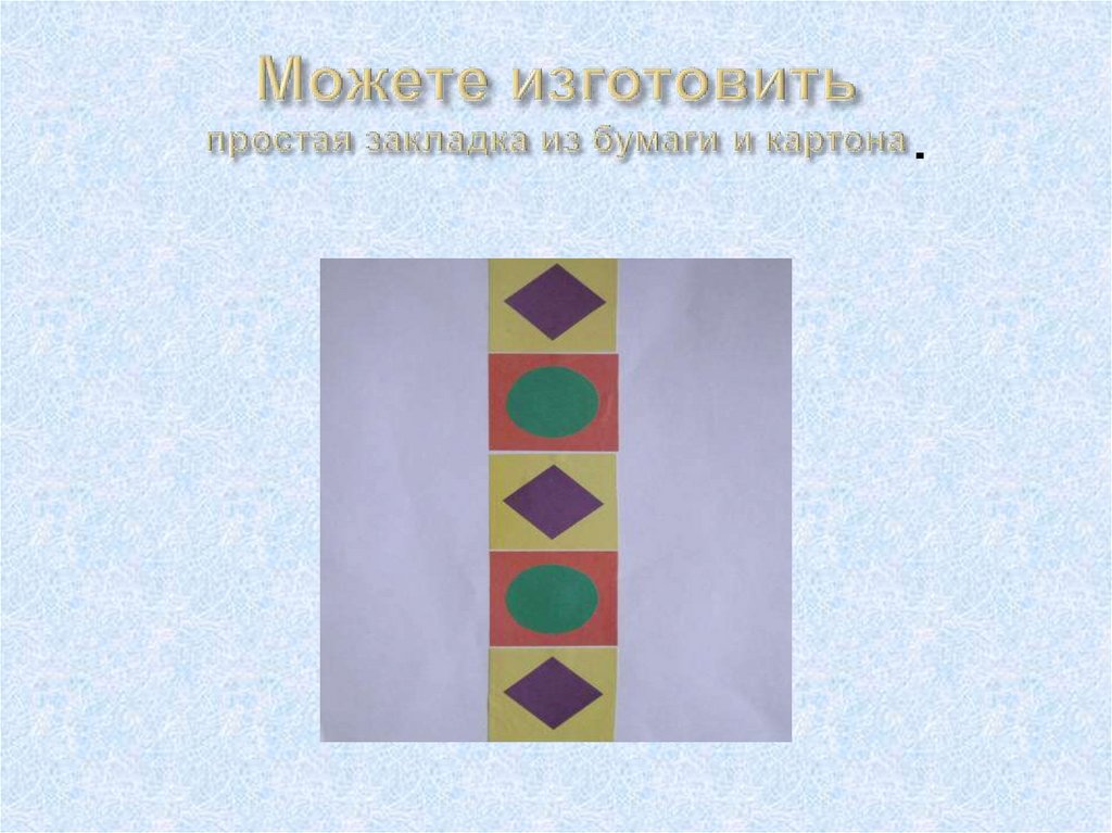 Можете изготовить простая закладка из бумаги и картона