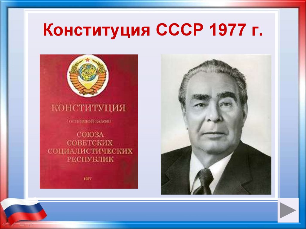 Конституция ссср 1977 г закрепила