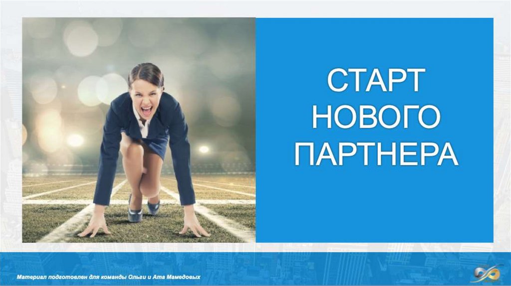 New partner. Новый старт. Старт новой жизни. Картинка новая неделя новый старт. Слова для старта новой рубрики.