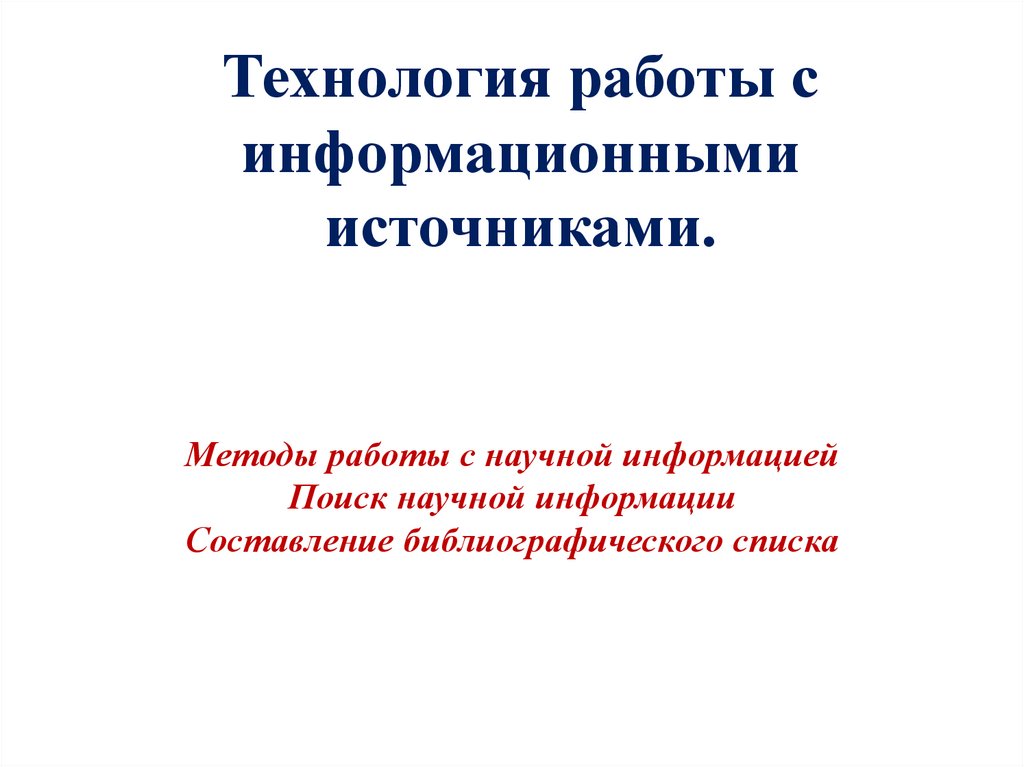 Технология работы с информационными источниками презентация