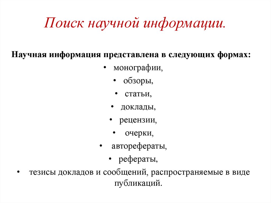 Научная информация это. Поиск научной информации. Система поиска научной информации. Функции научной информации. Поисковик научных статей.