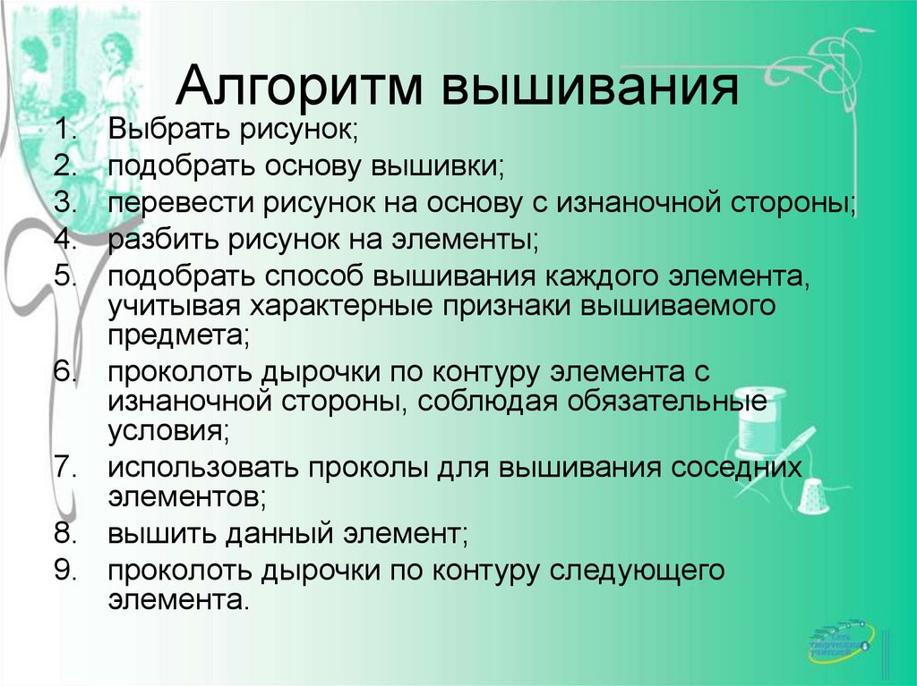 Алгоритм вышивания
