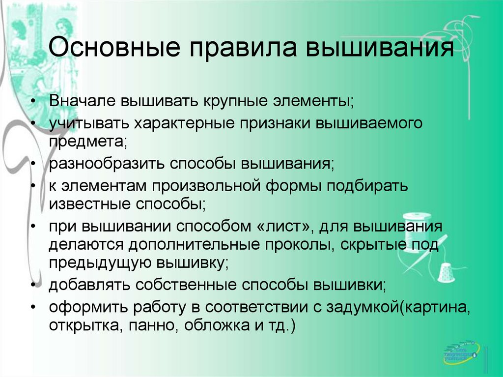 Основные правила вышивания