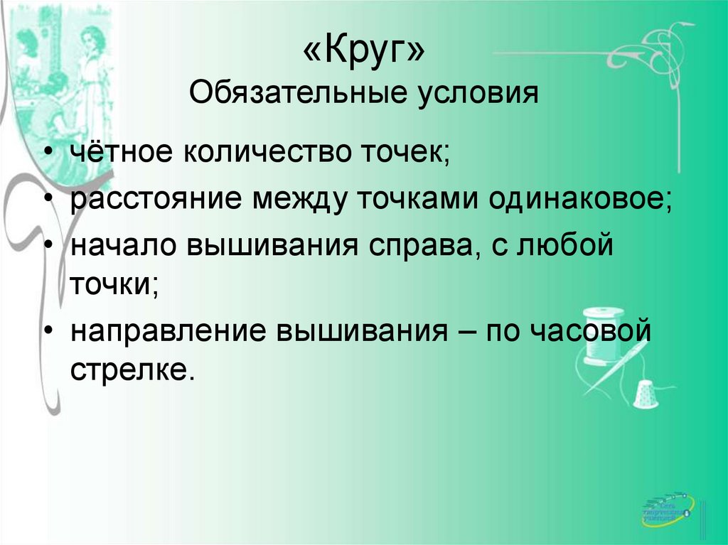 «Круг» Обязательные условия