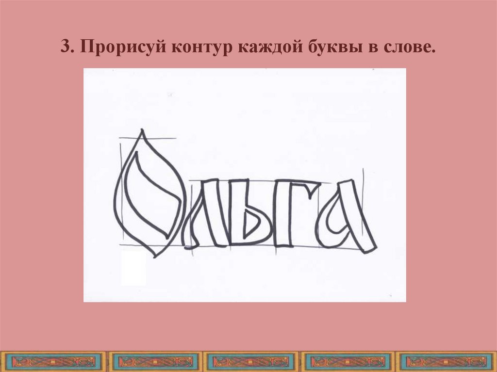 Сначала друзья прорисуйте контуры предметов знаки. Искусство шрифта рисунки. Буквица т рисунок. Поэтапный рисунок древнерусской буквы. Друзья прорисуйте контуры предметов.