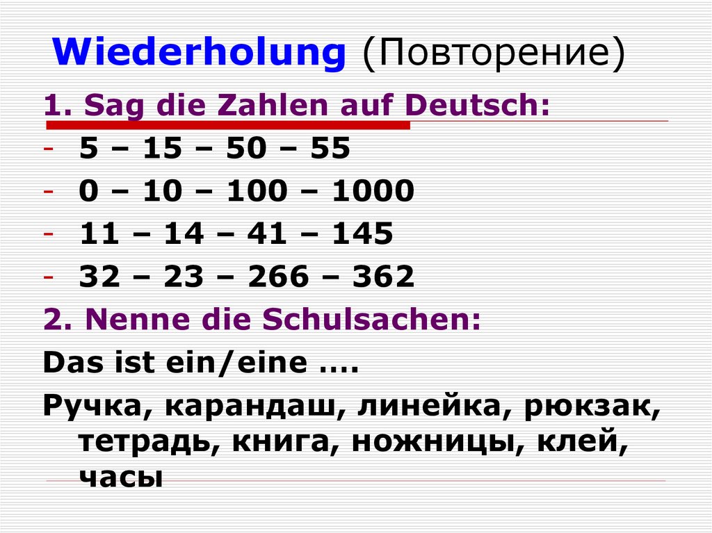 Wiederholung (Повторение)