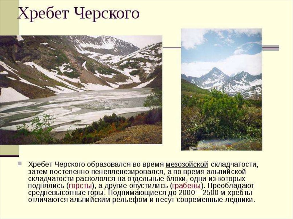 Географические объекты в честь. Хребет Черского складчатость. Абсолютная высота Черского хребта. Хребет Черкесского складчатость. Хребет Черского эпоха складчатости.