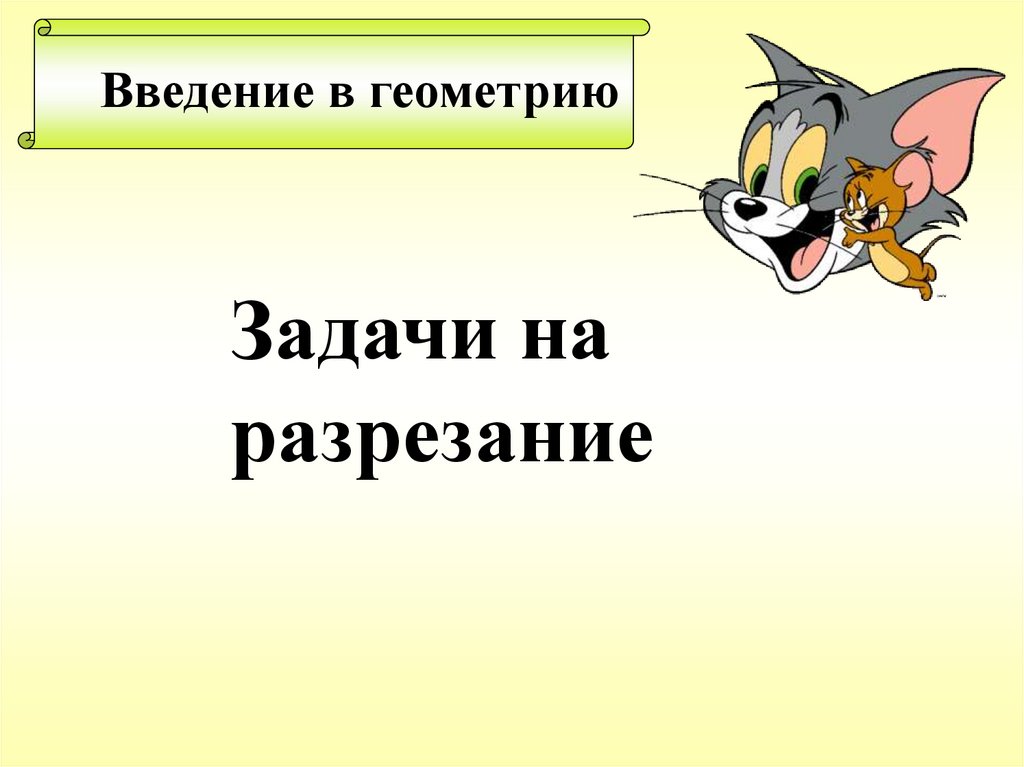 Введение в геометрию 5 класс презентация