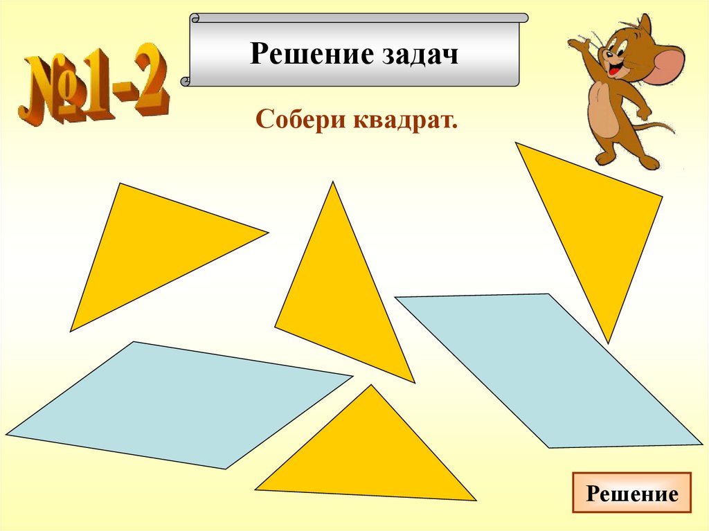 Как сделать фигуру в презентации. Задание на разрезание фигур. Задачи на разрезание и складывание фигур. Занимательные задачи на разрезание и складывание фигур. Геометрические задачи на разрезание.