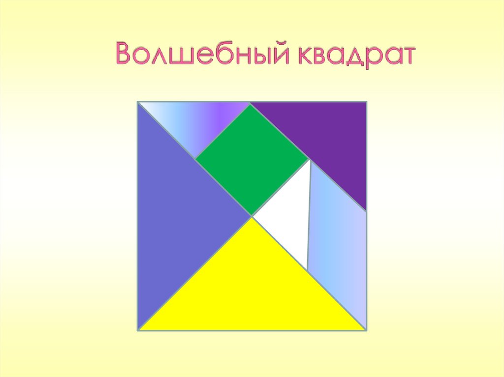 Квадрат разрезан фигурами. Волшебный квадрат. Волшебные квадратики. Волшебные квадраты для детей. Волшебный квадрат для дошкольников.